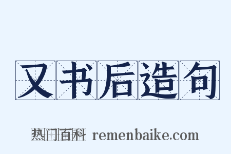 又书后造句是什么意思的图片